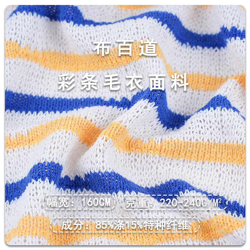 彩条毛衣面料 220-240g涤纶特种纤维弹力条纹布镂空粗针毛线面料
