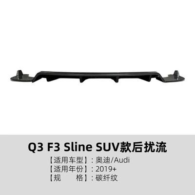 Suitable for Audi Q3 Spoiler - carbon-fiber-pattern