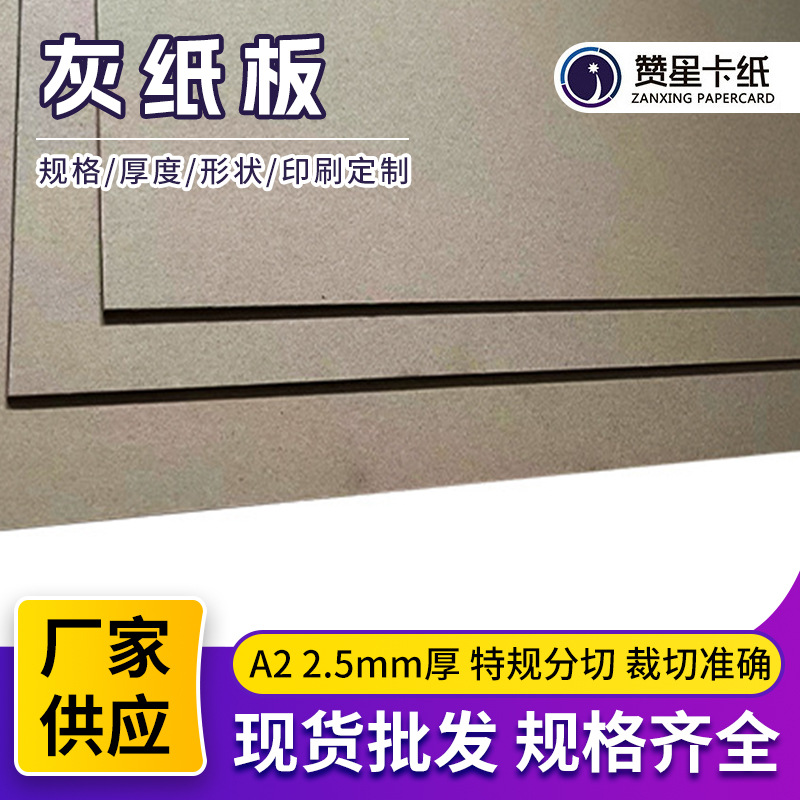 2.5mma2高光加厚灰板纸滑面硬纸板手工纸板灰板纸画画印刷包装灰