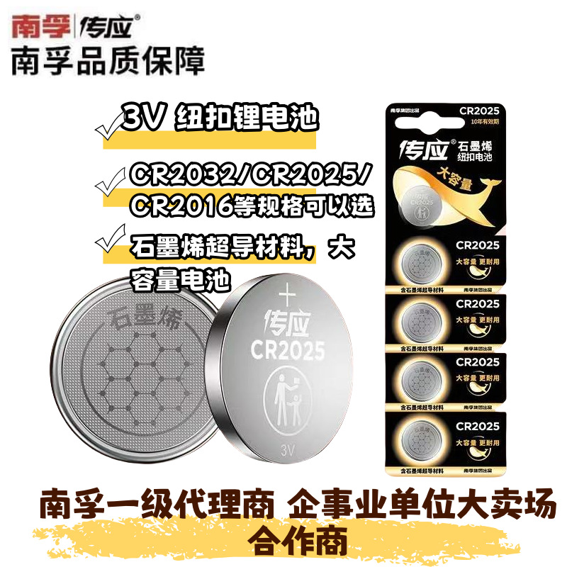 南孚旗下传应CR2025纽扣电池3V锂电池车钥匙遥控扣式电池  单节价