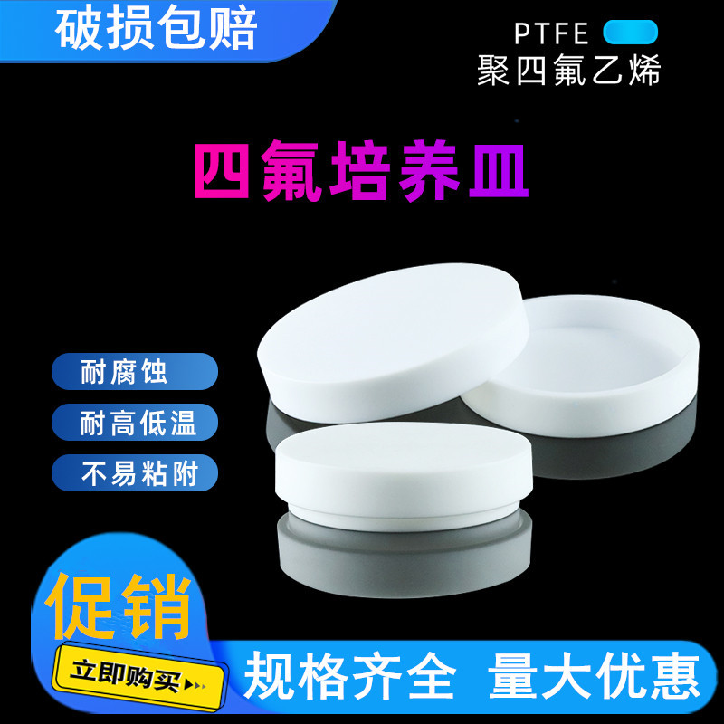 聚四氟乙烯培养皿 细胞培养皿生物覆膜培养皿特氟龙培养皿PTFE