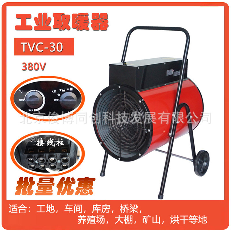车间大功率取暖器TVC-30移动户外工地建筑桥梁电热风机大棚暖风炮