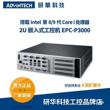 研华嵌入式工控机EPC-P3000 适配Intel 第8/9代 Core i