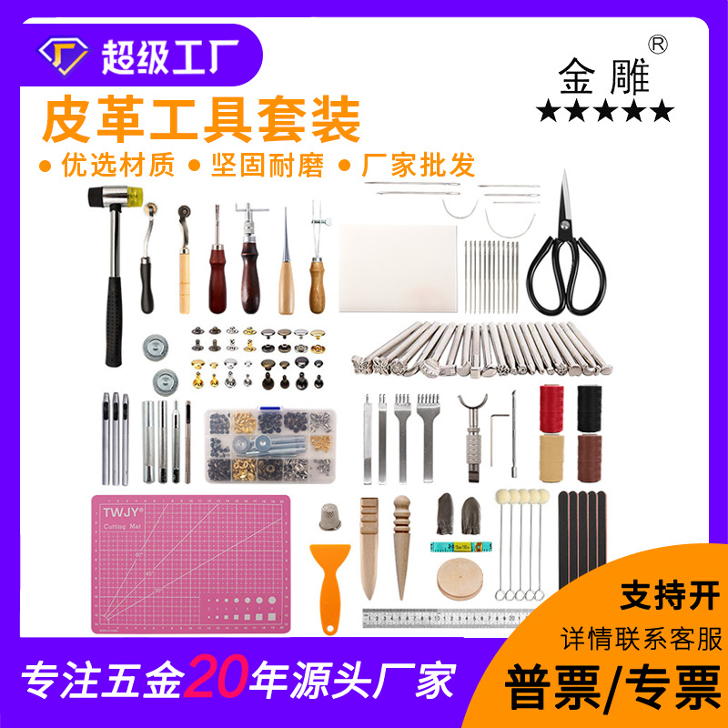 金雕183件皮革套装DIY艺术品压印铆钉组套件皮革制作工具套装69款