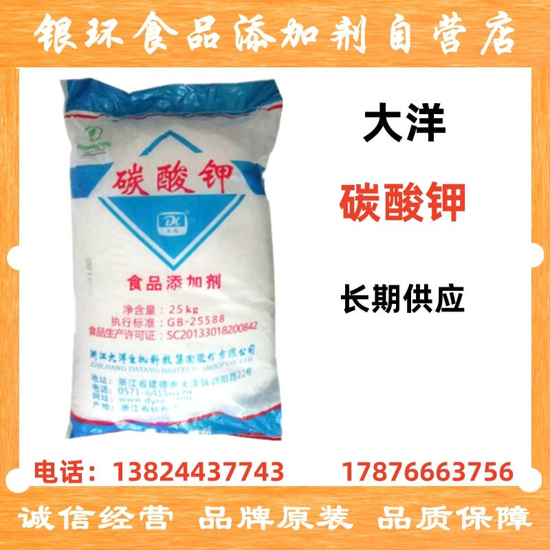 供应 大洋碳酸钾（食品级） 方便面膨松剂 酸度调节剂