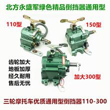 包邮三轮摩托车110-300型通用倒挡器北方永盛军绿色倒挡器改装
