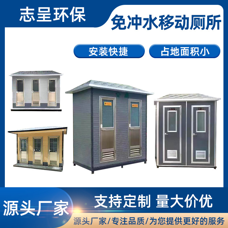 源头厂家移动公共厕所广场步行街工地车站免冲水移动厕所