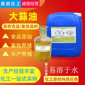 现货批发工业级大蒜油 食品级天然大蒜提取畜牧水产养殖大蒜油