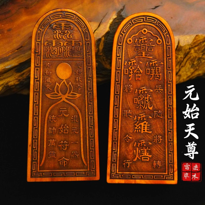 Longhu Mountain Taoist Supplies Yuanshi Tianzun Token Pure Natural Lightning Strike Jujube Token Sanqingling Jade Emperor Ziweitai
