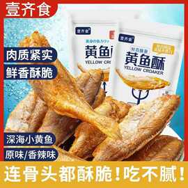 香酥小黄鱼干炭烤酥脆海味小鱼仔小吃休闲追剧解馋即食鱼零食批发