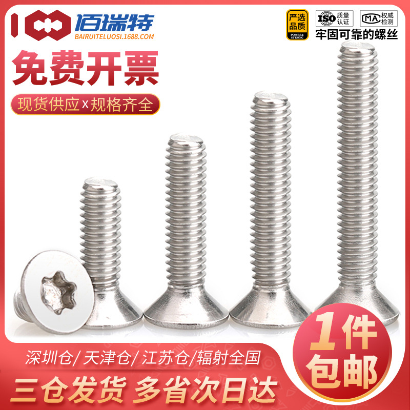 304不锈钢沉头内梅花螺丝GB2673内六角梅花头防盗螺丝钉M2M3M4M5M