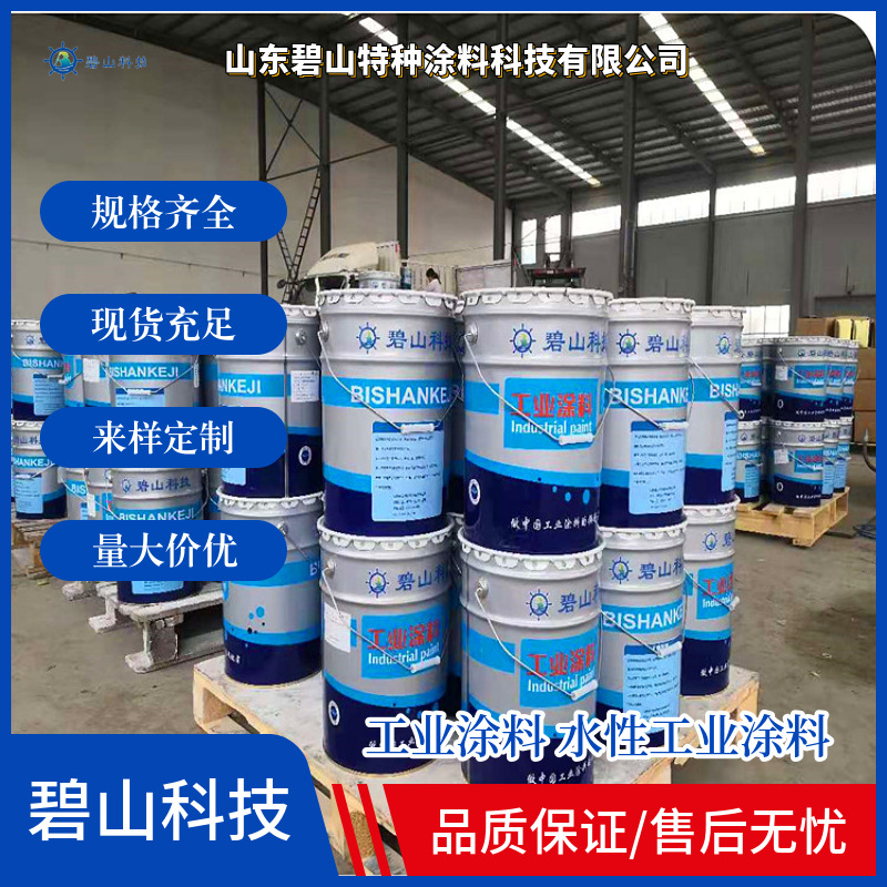 生产钢构水性漆涂料 环氧富锌底漆 氯化橡胶面漆 碧山科技