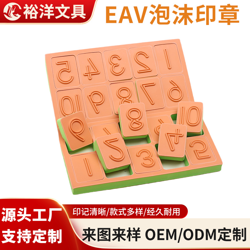 批发EVA泡沫橡胶印章儿童玩具印章创意数字造型卡通益智玩具印章