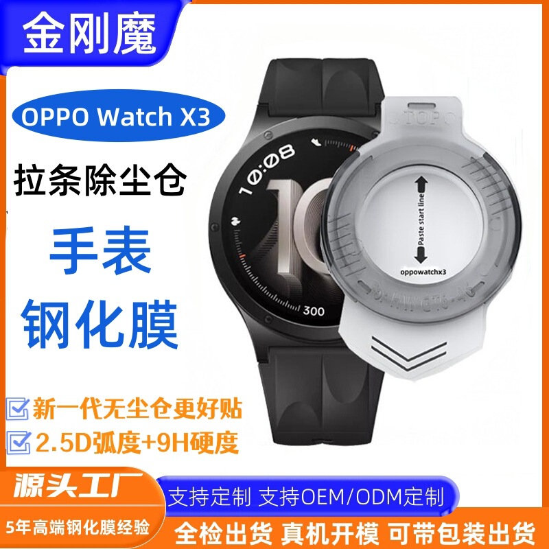Suitable for OPPO Watch X3 dust-free compartment tempered film, OPPO X3 watch dust-free compartment instant application tempered glass film