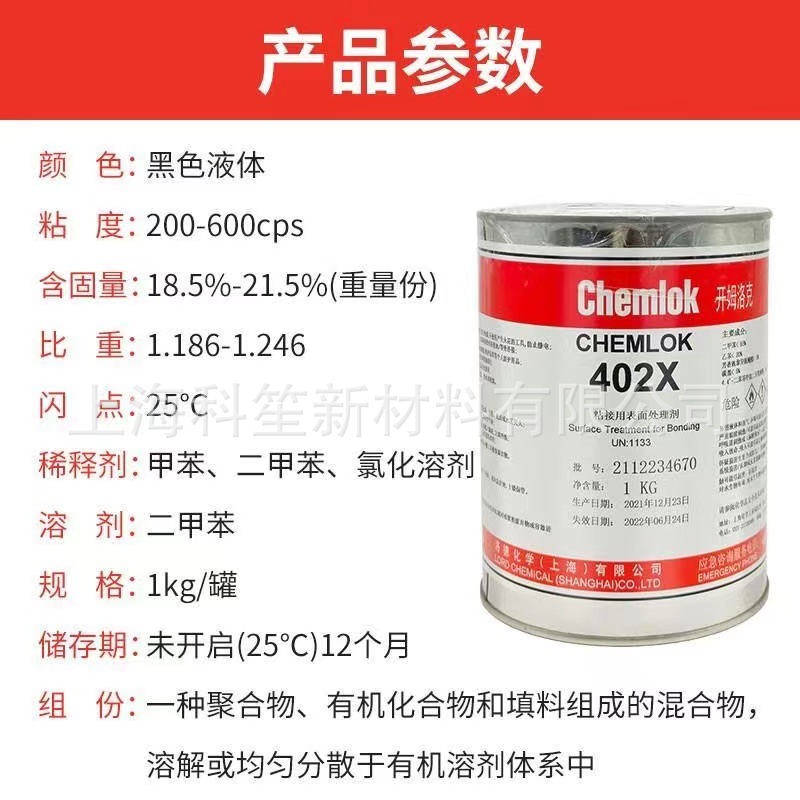 开姆洛克402x橡胶与织物纤维热硫化胶粘剂胶水