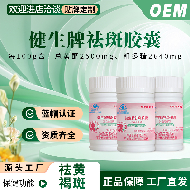 京都颐正堂®健生牌祛斑胶囊