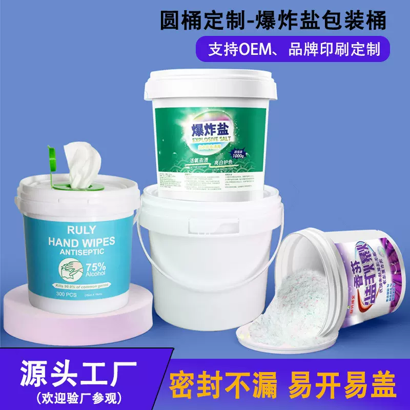 塑料桶2L 5L带盖爆炸盐桶湿巾桶定制白色塑料桶洗衣粉密封桶