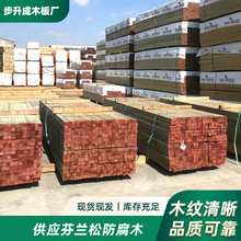 露台庭院批发实木板芬兰木碳化防腐木栈道建筑托盘包装木方条板