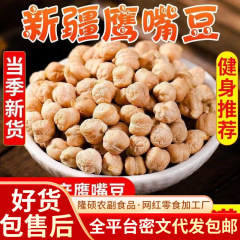 新疆即食鹰嘴豆500g新疆健康零食杂粮豆浆伴散装高蛋白低脂鹰嘴豆