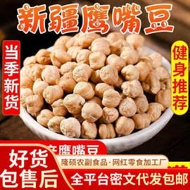 新疆即食鹰嘴豆500g新疆健康零食杂粮豆浆伴散装高蛋白低脂鹰嘴豆