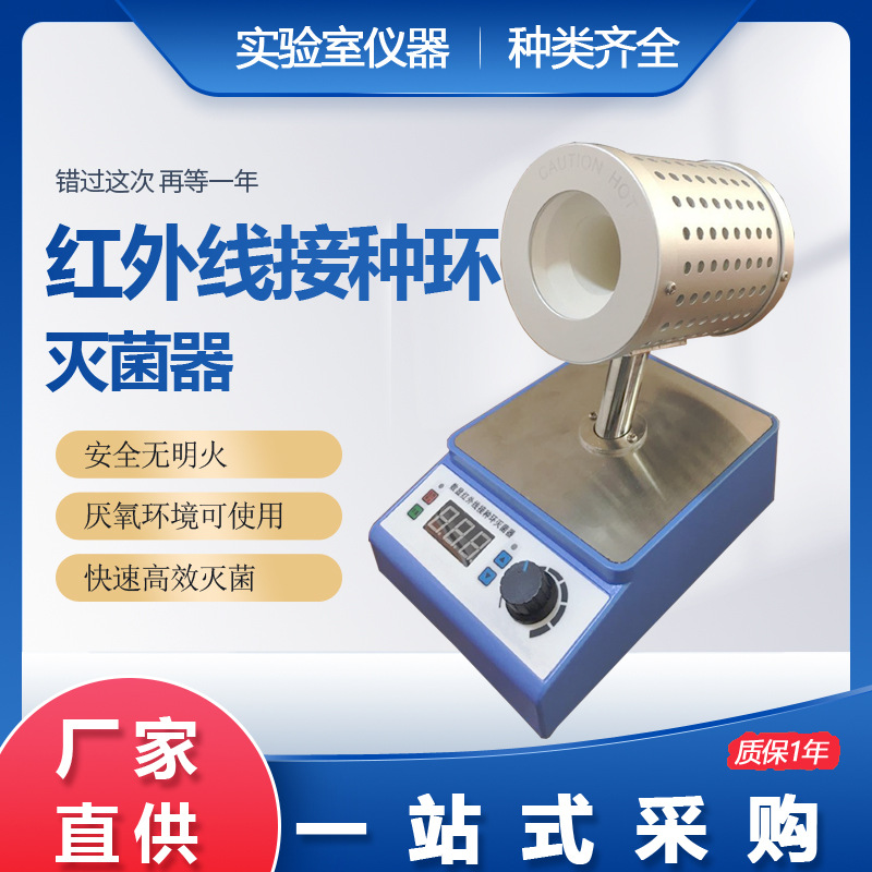 红外线接种环灭菌器   数显定时红外大口径接种环灭菌器35mm口径