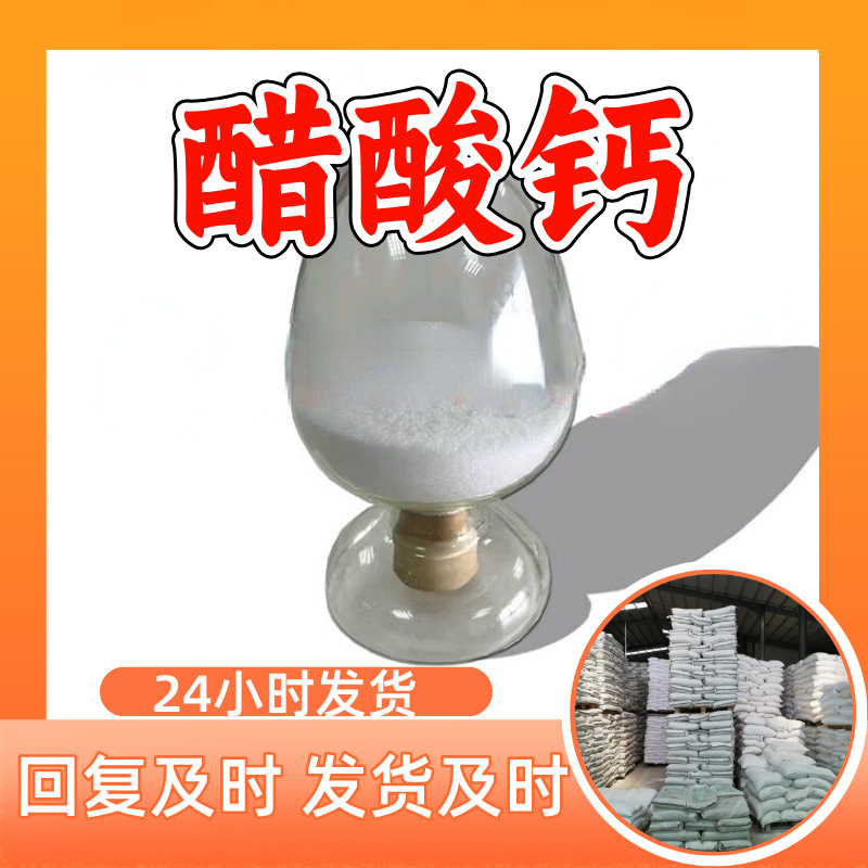 醋酸钙 乙酸钙 源头工厂工业级分析纯顾客是上帝回复及时浙江山东