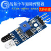 Intelligent car -avoiding sensor module infrared pipe module SunlePhant photoelectric reflected sensor