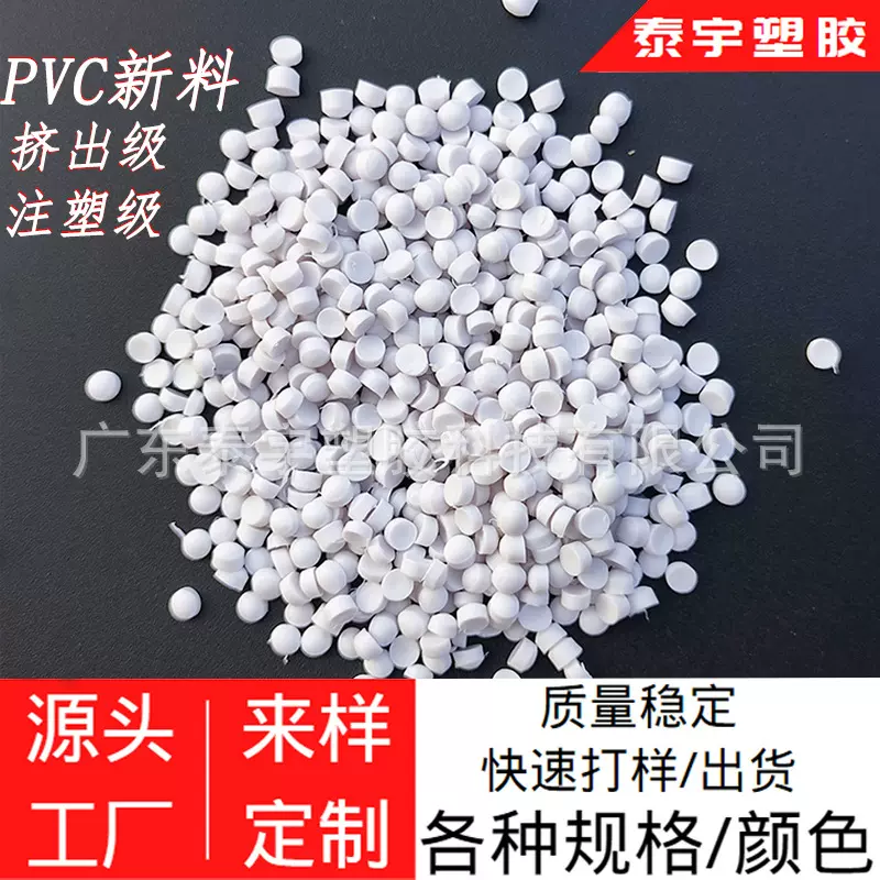 厂家直销pvc塑料颗粒注塑挤出级原料环保阻燃胶料聚氯乙烯粒子