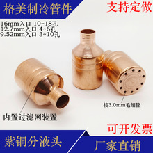 通用空调制冷毛细管分液头分流器紫铜焊接过滤网器3-20孔分配细管