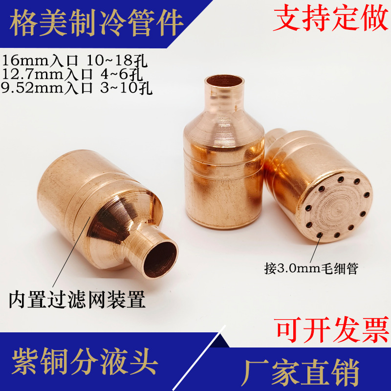 通用空调制冷毛细管分液头分流器紫铜焊接过滤网器3-20孔分配细管