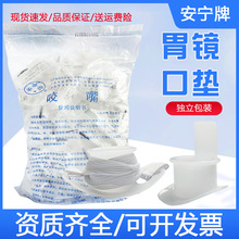 安宁一次性胃镜咬口医用口垫气管牙垫有舌无舌带松紧胃镜检查咬嘴