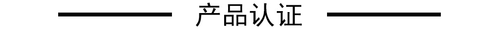 产品认证