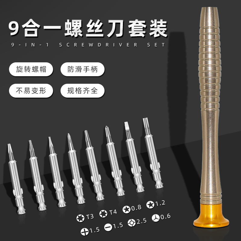 9合一螺丝刀套装 手机维修拆机工具手表眼镜相机用起子螺丝批组套