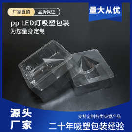 LED灯吸塑透明包装盒加工制作各类灯具成品pp吸塑内托塑料盒厂家