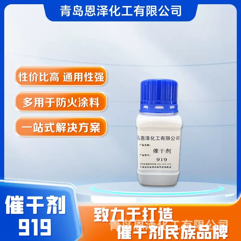 水性催干剂919较少干燥时间 提高生产效率 涂料快干剂厂家直销