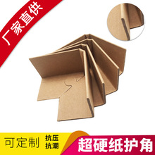 环形纸护角L型护角扣折弯护角条纸箱护角梅花扣牛皮纸包装护角