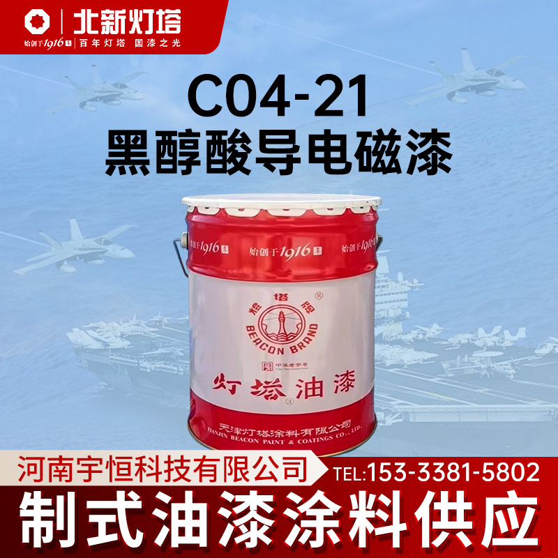 北新灯塔航空涂料C04-21黑醇酸导电磁漆涂饰电焊作业金属焊接边缘
