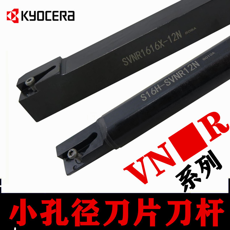 京瓷小内孔镗孔刀杆外圆端面槽刀内镗车刀VNGR小孔挖槽刀SVNR12N
