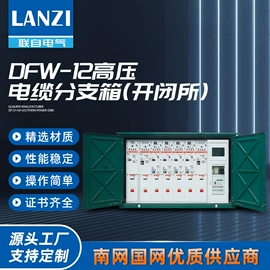 配电柜;箱式变电站;高压开关柜