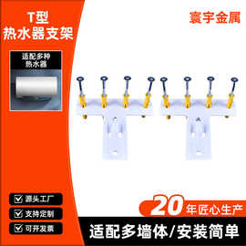 T型热水器支架白色加厚电热水器挂架储水式热水器实心墙壁挂支架