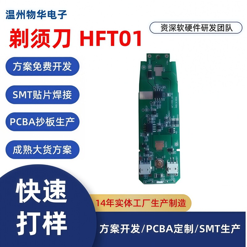 Manufacturer designs and develops PCBA circuit board solutions for razors, including PCB copying, complete assembly, and custom circuit board manufacturing