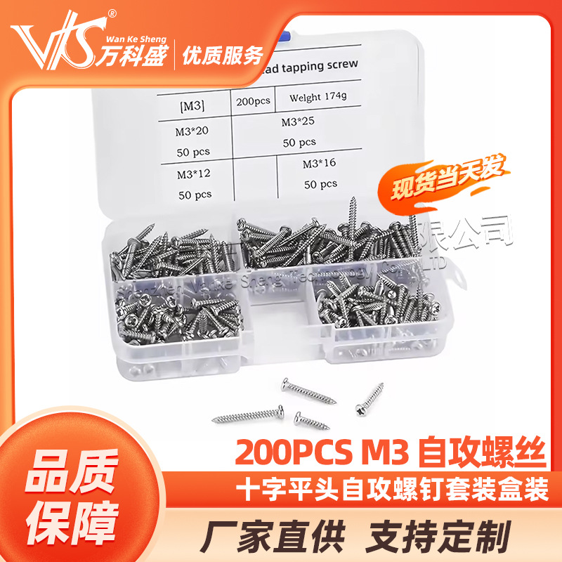 200PCS M3 自攻螺丝 跨境电商 螺丝盒装 十字平头自攻螺钉套装