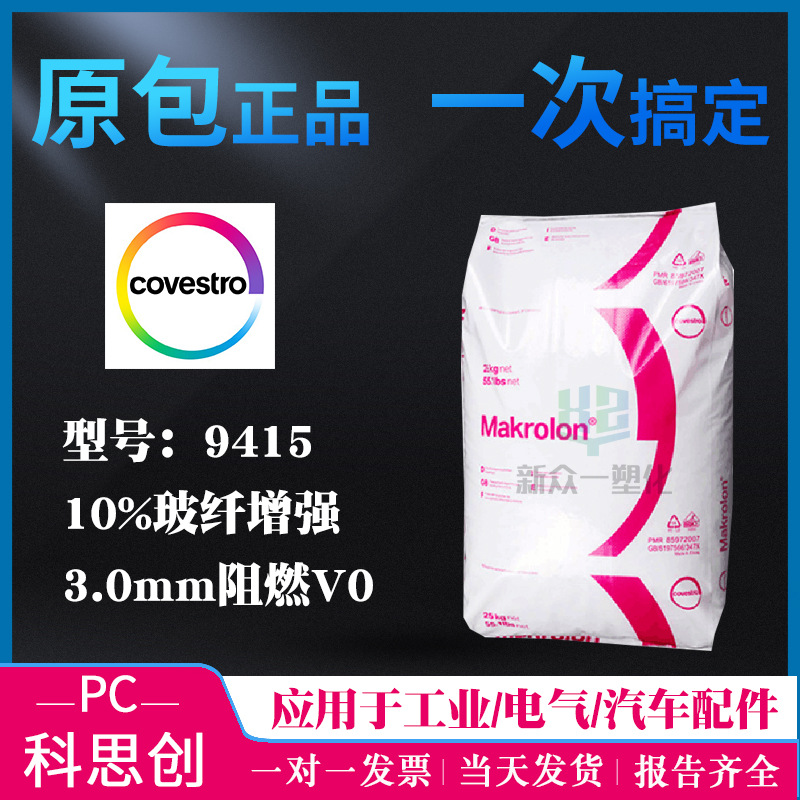 增强级PC科思创拜耳9415阻燃PC加纤10%聚碳酸酯家电汽车防火阻燃