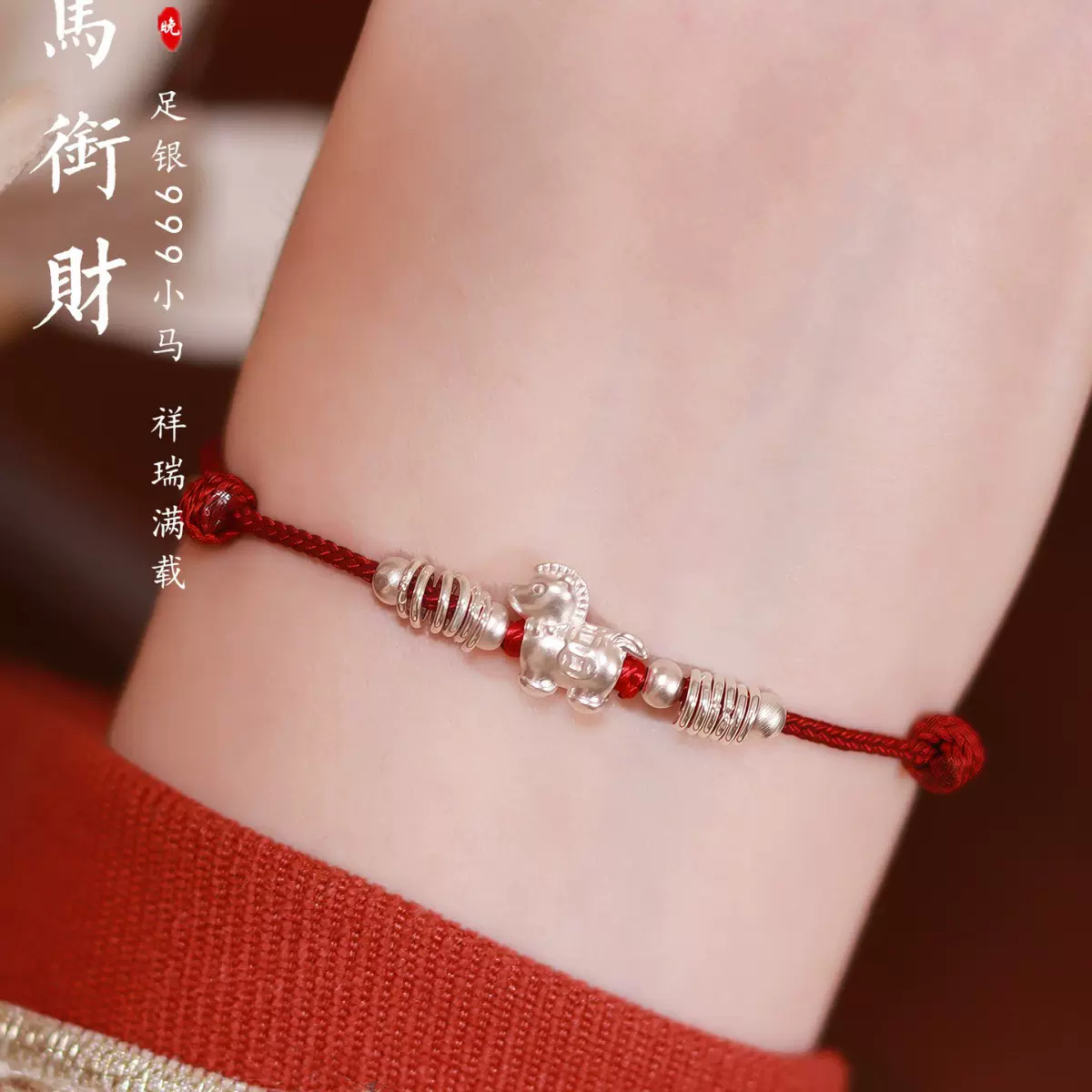 马衔财足银999马年2026本命年红绳手链银手绳编织绳女礼物