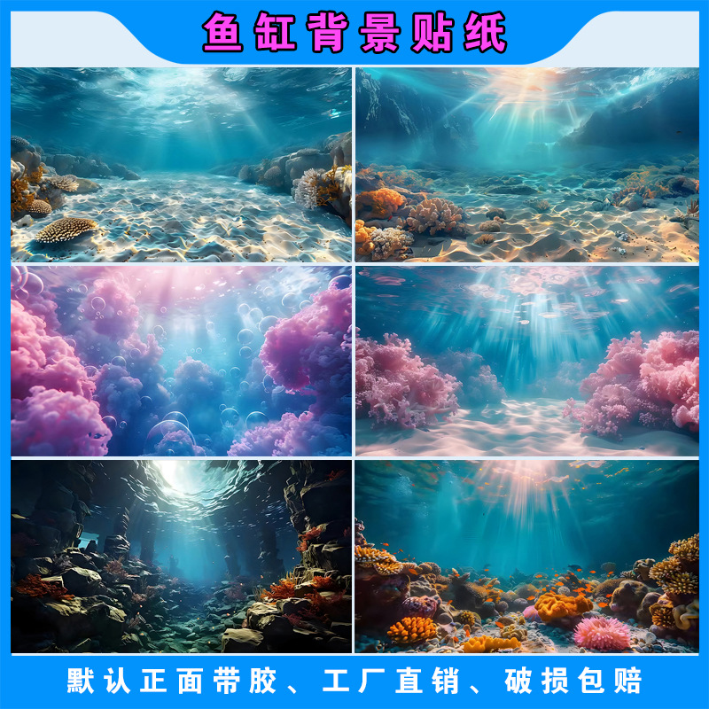 爆款鱼缸背景贴纸高清图新款立体画阳光海底水族箱不透光自粘贴