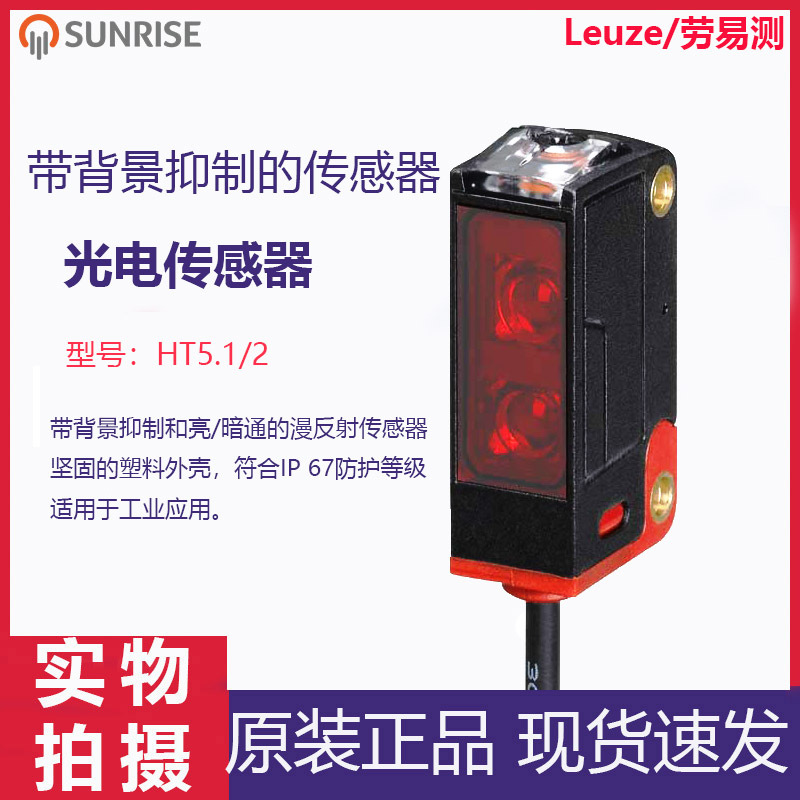 劳易测/Leuze带背景抑制的光电传感器HT5.1/2漫反射传感器检测物