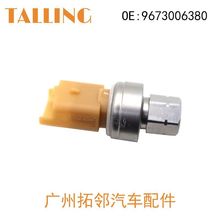 适用于标致雪铁龙汽车空调压力开关传感器 9673006380 82CP32-06