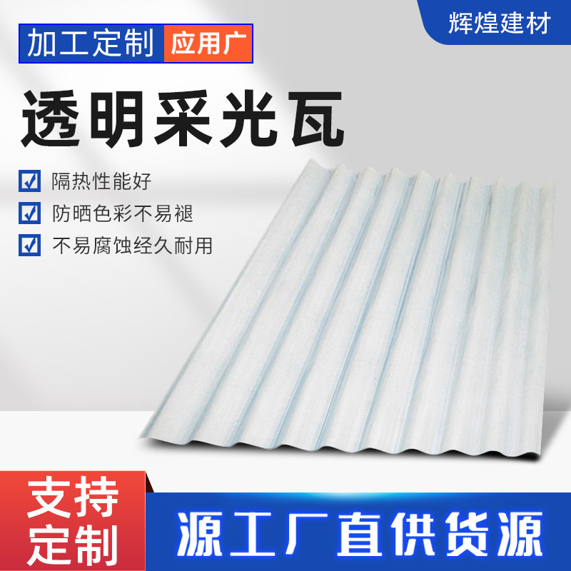 FRP玻璃钢透明瓦采光瓦采光板厂家批发屋顶阳光瓦防腐840阳光瓦