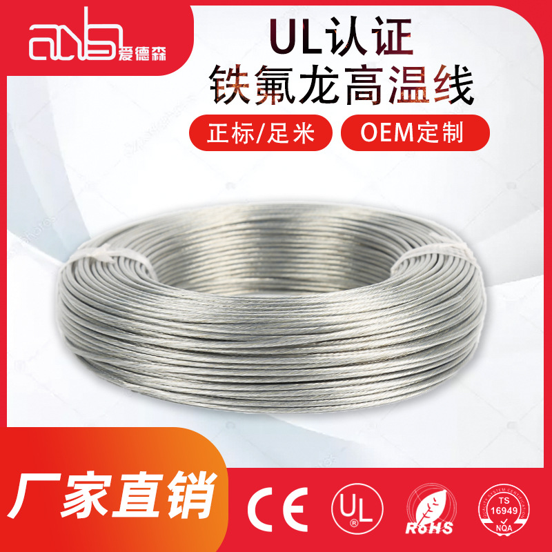 爱德森 铁氟龙PFA高温线镀银铜AF250耐高温导线0.5平方铁氟龙电线