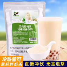 茉莉鲜奶茶粉1kg 速溶袋装冲泡冷热饮商用珍珠奶茶店专用原材料
